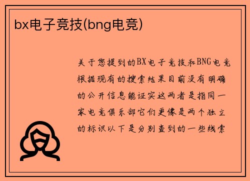 bx电子竞技(bng电竞)