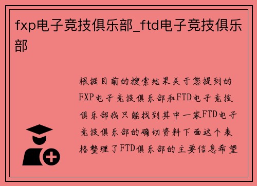 fxp电子竞技俱乐部_ftd电子竞技俱乐部