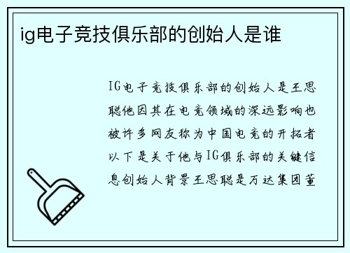 ig电子竞技俱乐部的创始人是谁