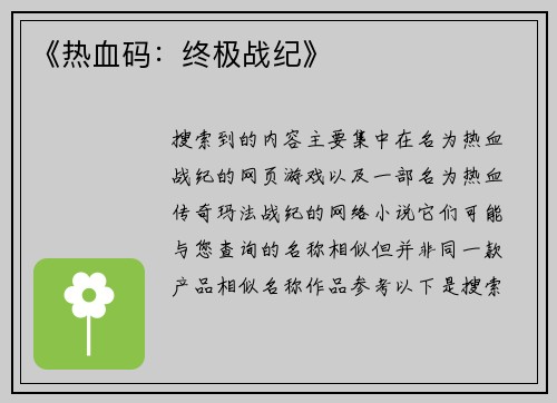 《热血码：终极战纪》