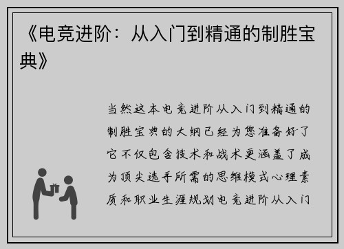 《电竞进阶：从入门到精通的制胜宝典》