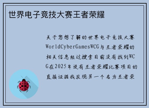 世界电子竞技大赛王者荣耀