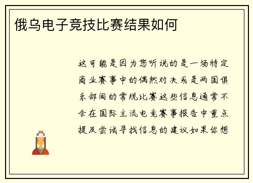 俄乌电子竞技比赛结果如何